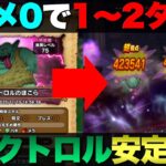 【ドラクエウォーク】手軽な装備でダークトロル1〜2ターン攻略。