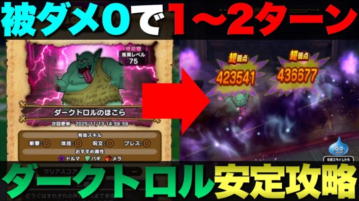 【ドラクエウォーク】手軽な装備でダークトロル1〜2ターン攻略。