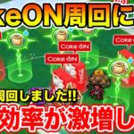 【ドラクエウォーク】12時間ぶっ続け周回してきました!! CokeON周回に朗報です、効率爆増します!!【DQW】