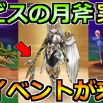 【ドラクエウォーク】ルビスの月斧ガチャが実装！待望のドラクエ1＆2Rewalk来た！！！