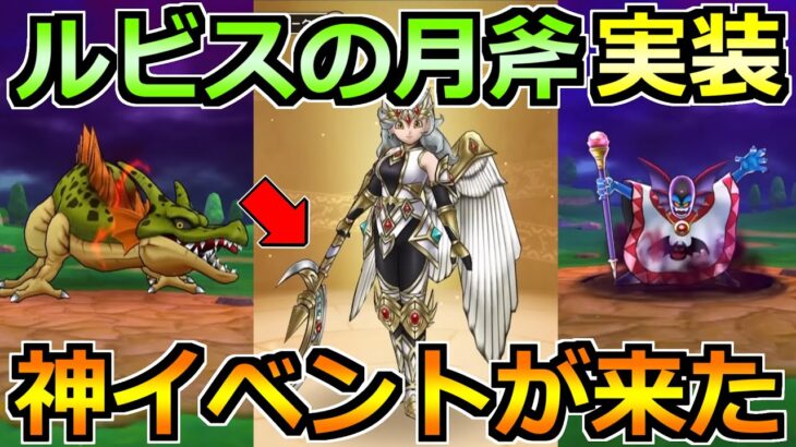 【ドラクエウォーク】ルビスの月斧ガチャが実装！待望のドラクエ1＆2Rewalk来た！！！