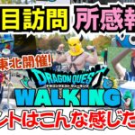 【ドラクエウォーク】#1417・第５回リアルウォーキングイベント東北２日目訪問の所感報告★イベントリポート♪皆さんは行きましたか？「ふぉーくちゃんねる」