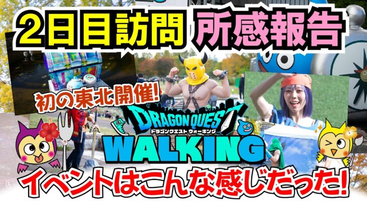 【ドラクエウォーク】#1417・第５回リアルウォーキングイベント東北２日目訪問の所感報告★イベントリポート♪皆さんは行きましたか？「ふぉーくちゃんねる」