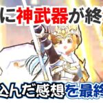 【ドラクエウォーク】#1426・まもなく白き英雄の旗槍が終了☆６周年の神武器を実際に使ってきた所感をお話しながら最終評価「ふぉーくちゃんねる」