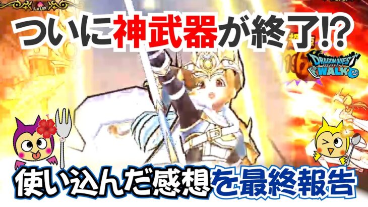 【ドラクエウォーク】#1426・まもなく白き英雄の旗槍が終了☆６周年の神武器を実際に使ってきた所感をお話しながら最終評価「ふぉーくちゃんねる」