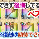 【ドラクエウォーク】#1434・ジェムを使ってでも入手しておけば良かった武器ベスト７を発表！今後の復刻か上位互換の実装に期待！「ふぉーくちゃんねる」