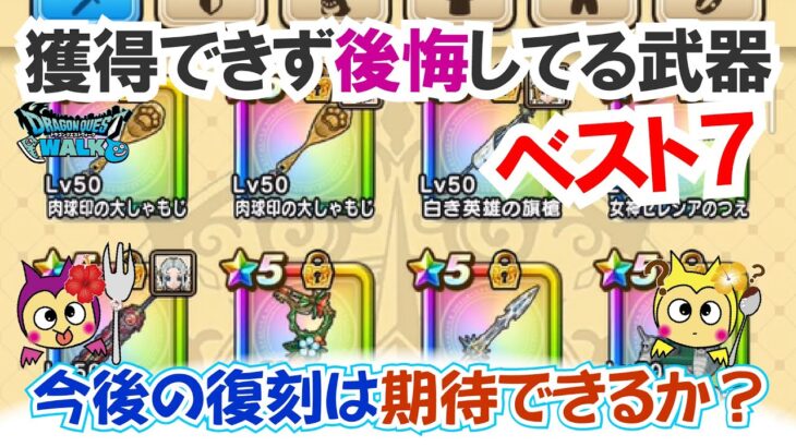【ドラクエウォーク】#1434・ジェムを使ってでも入手しておけば良かった武器ベスト７を発表！今後の復刻か上位互換の実装に期待！「ふぉーくちゃんねる」