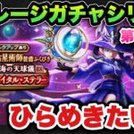 【ドラクエウォーク】一撃のためにひらめきたい！マイレージガチャシリーズ第164弾