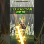 【ドラクエウォーク】メタルキングの剣でバッファロン＆モヒカント1ターンノーダメージクリア！6周年SP心珠の威力はすごい