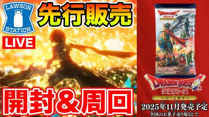 【ドラクエウォーク】ローソン先行販売のウエハースを開封しながらカギ＆17章周回するぞ!!【DQW】