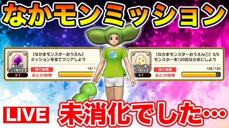 【ドラクエウォーク】なかモンミッションが終わってなくて切羽詰まってますｗカギ集めながら17章周回!!【DQW】