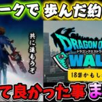 [ドラクエウォーク]18禁じゃないよなコレぐらい！ウォークを始めて良かった事！始めるか悩む方も必見