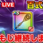 【ドラクエウォーク】しゃもじガチャに戻ろうと思います!! 1週間締めの百式消化します!!【DQW】