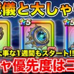 【ドラクエウォーク】今のガチャの優先度はコレ!! 今日から大事な1週間も始まります!!【DQW】