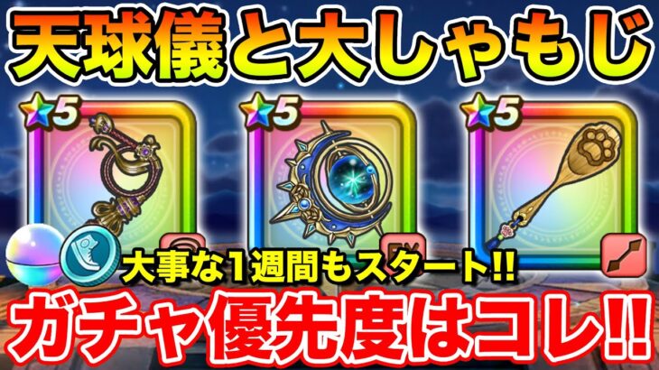 【ドラクエウォーク】今のガチャの優先度はコレ!! 今日から大事な1週間も始まります!!【DQW】