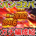 【ドラクエウォーク】ヒババンゴは2パンできます！俺のガチ構成紹介！