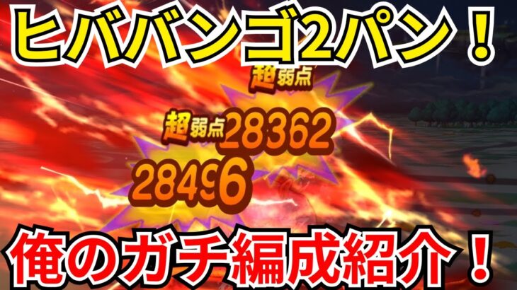 【ドラクエウォーク】ヒババンゴは2パンできます！俺のガチ構成紹介！