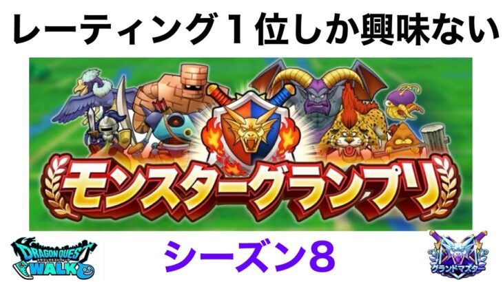 【なかまモンスター】2位じゃダメなんですよ【ドラクエウォーク】