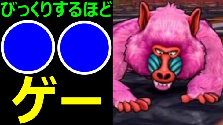 【ドラクエウォーク】びっくりするほど●●ゲー【魔界の香水2ヒババンゴ】