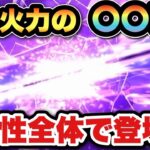 【ドラクエウォーク】初めての最強過ぎる2属性全体が登場！？