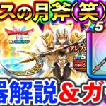 【ドラクエウォーク】ルビスの月斧の評価は、セレシア剣20本持ちの私にお任せくださいｗ