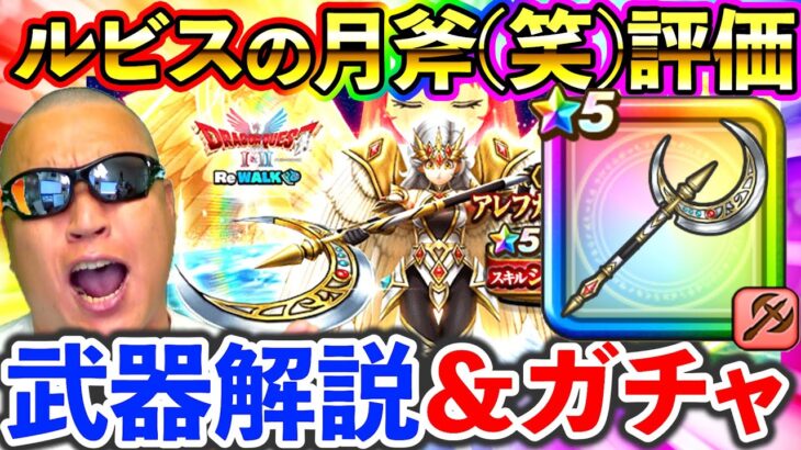 【ドラクエウォーク】ルビスの月斧の評価は、セレシア剣20本持ちの私にお任せくださいｗ