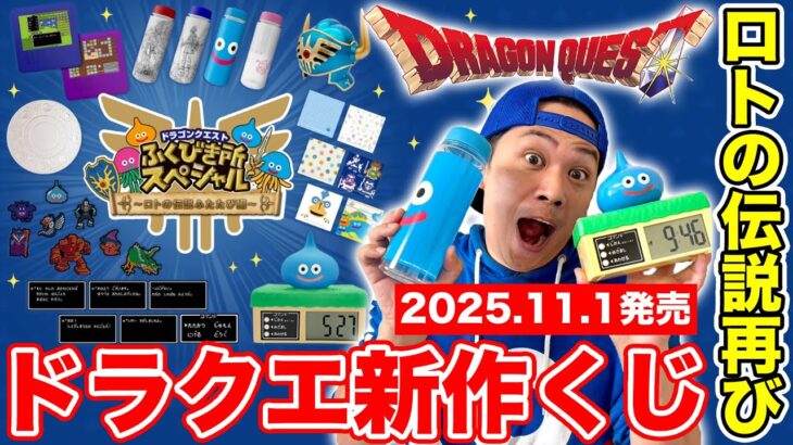 【ドラクエ新作くじ2025】今回も激熱ラインナップ!! ふくびき所スペシャル～ロトの伝説再び編～【ローソン】