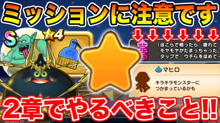 【ドラクエウォーク】分かりづらいミッションに注意して下さい!! メゾンドセラフィ2章で絶対やるべきこと!!【DQW】