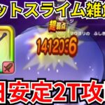 【ドラクエウォーク】コメットスライム2T安定ワンパン！初日攻略！