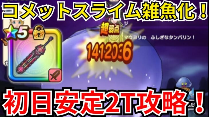 【ドラクエウォーク】コメットスライム2T安定ワンパン！初日攻略！