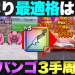 【ドラクエウォーク】ヒババンゴのオートを含めた3手狩りの方法。