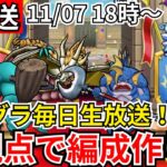 【ドラクエウォーク】モングラ3日目！いままでと別視点でパーティーを作ってみる！グラマス目指すぞおおおおおおおおお！！【生放送】