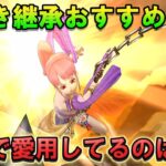 【ドラクエウォーク】ぶき継承おすすめ3選！ガチで愛用してる組み合わせを紹介