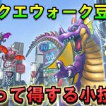 【ドラクエウォーク】知って得する豆知識＆小技3選！