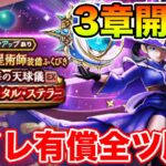 【ドラクエウォーク】メゾンドセラフィ第3章更新!! マイレ有償全ツで天球儀を当てます!!【DQW】