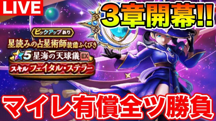 【ドラクエウォーク】メゾンドセラフィ第3章更新!! マイレ有償全ツで天球儀を当てます!!【DQW】