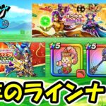【ドラクエウォーク】残り僅か30日！今年のラインナップ確認&また見てはいけない物を見てしまった件について
