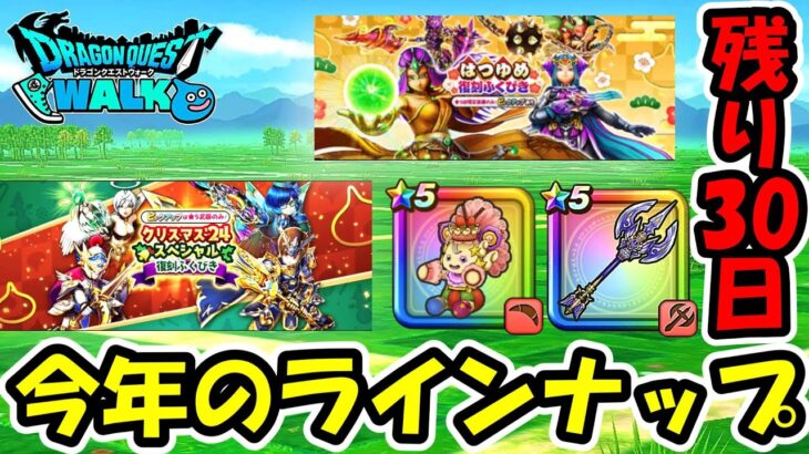【ドラクエウォーク】残り僅か30日！今年のラインナップ確認&また見てはいけない物を見てしまった件について