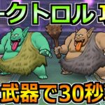 【ドラクエウォーク】ダークトロルのほこら安定攻略！セミオート30秒で終わります！