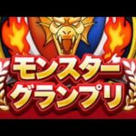 【ドラクエウォーク】モングラ3日目マスター帯どこまでイケるか生放送！！【シーズン8】【モンスターグランプリ】【なかまモンスター】