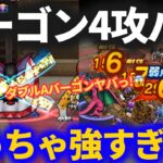 【ドラクエウォーク】ハーゴン4攻パーティ、強すぎるんだが！？【なかまモンスター】【モングラ】【モンスターグランプリ】