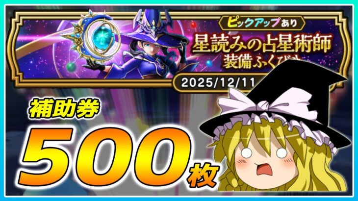 【ドラクエウォーク】魔理沙の弱点発覚！？星読みの占星術師装備ふくびき他50連【ゆっくり実況】