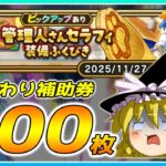 【ドラクエウォーク】稀に見る最低の引き！？おかわり管理人さんセラフィ装備ふくびき他50連＋α【ゆっくり実況】