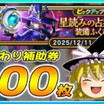 【ドラクエウォーク】まさかの大当たり！？おかわり星読みの占星術師装備ふくびき他50連＋α【ゆっくり実況】