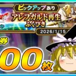 【ドラクエウォーク】まさに悲劇！？アレフガルド再生ふくびき他50連【ゆっくり実況】