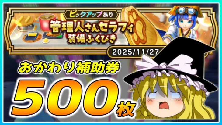 【ドラクエウォーク】稀に見る最低の引き！？おかわり管理人さんセラフィ装備ふくびき他50連＋α【ゆっくり実況】