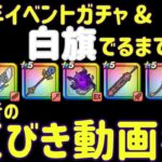 【ドラクエウォーク】6周年イベントガチャ