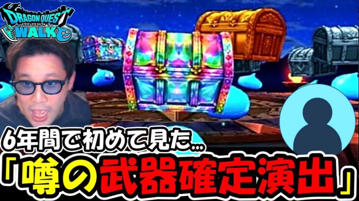 【ドラクエウォーク】6年間で初めて見るガチャ演出連発に興奮しまくった結果、ブチギレる。