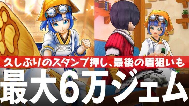 ドラクエウォーク 6万ジェム覚悟ガチャ、管理人セラフィ装備ふくびき「肉球印の大しゃもじ」評価、みちびきの盾【滅】最後のチャレンジなど DQウォーク
