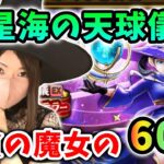 星海の天球儀でクシャラミしたい！とはいえ正月前なので苦渋の選択…60連！【ドラクエウォーク_vol.488】